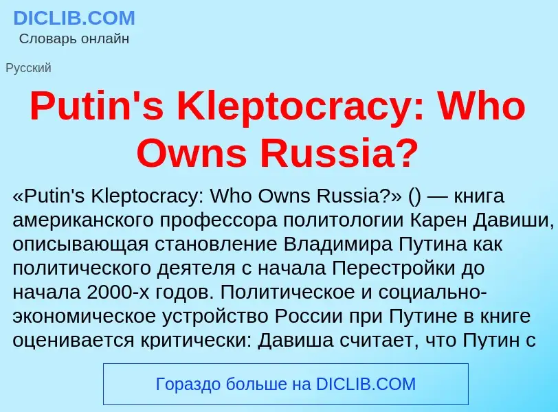 Τι είναι Putin's Kleptocracy: Who Owns Russia? - ορισμός