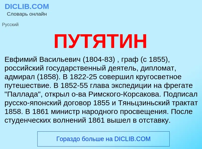 O que é ПУТЯТИН - definição, significado, conceito