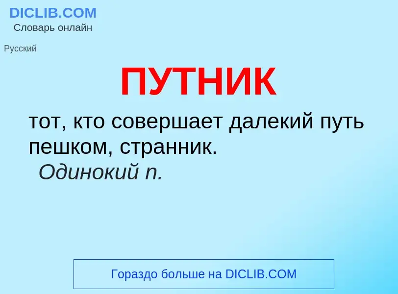 Wat is ПУТНИК - definition