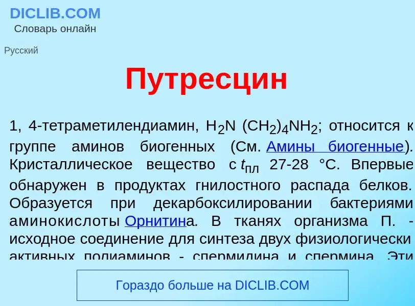 Что такое Путресц<font color="red">и</font>н - определение