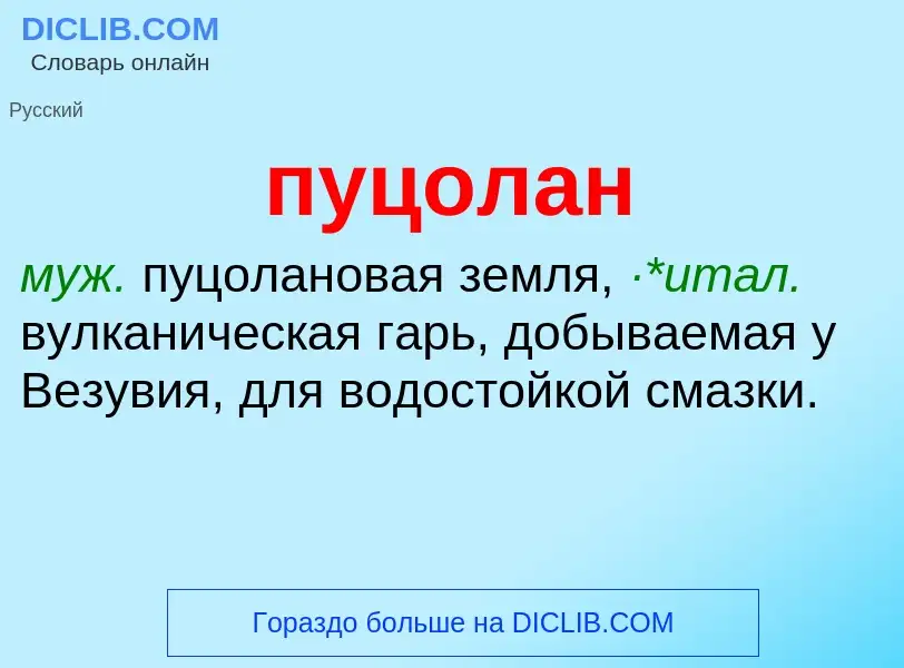 Τι είναι пуцолан - ορισμός