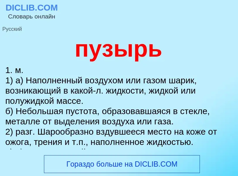 Wat is пузырь - definition