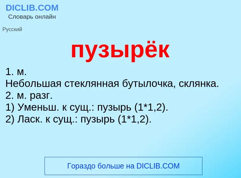 ¿Qué es пузырёк? - significado y definición