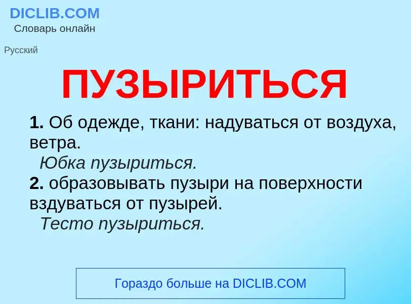 O que é ПУЗЫРИТЬСЯ - definição, significado, conceito