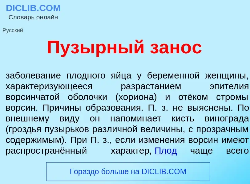 Wat is Пуз<font color="red">ы</font>рный зан<font color="red">о</font>с - definition