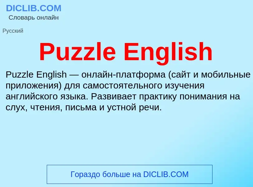 Τι είναι Puzzle English - ορισμός