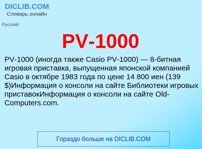 Τι είναι PV-1000 - ορισμός