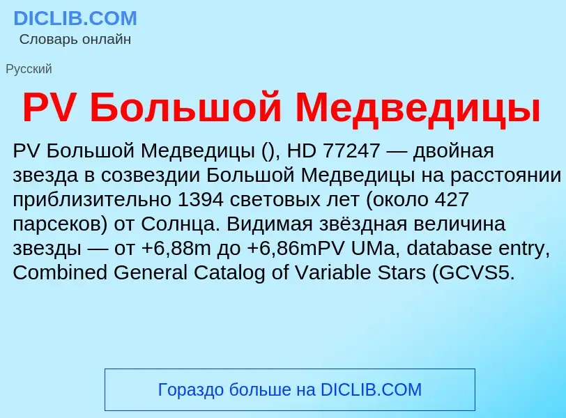 Τι είναι PV Большой Медведицы - ορισμός