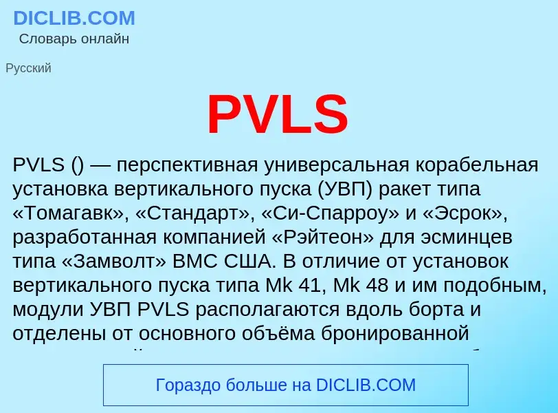 Что такое PVLS - определение