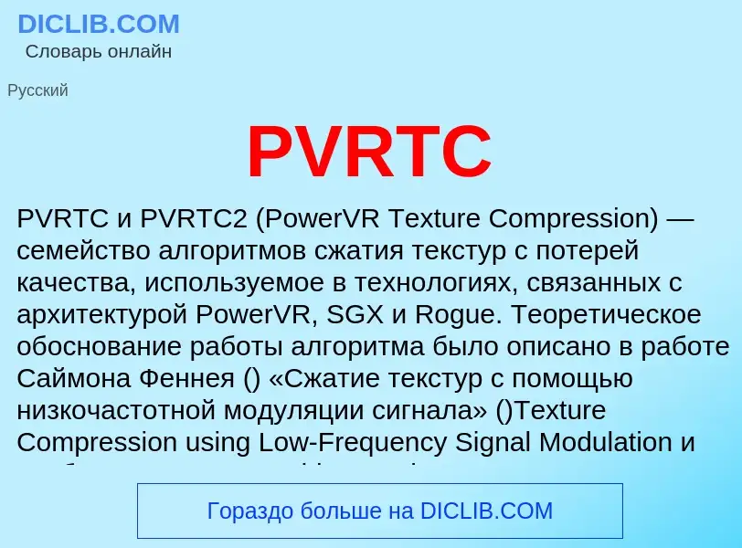 Что такое PVRTC - определение