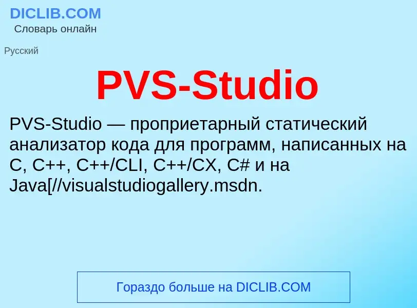 Что такое PVS-Studio - определение