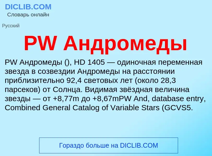 Что такое PW Андромеды - определение