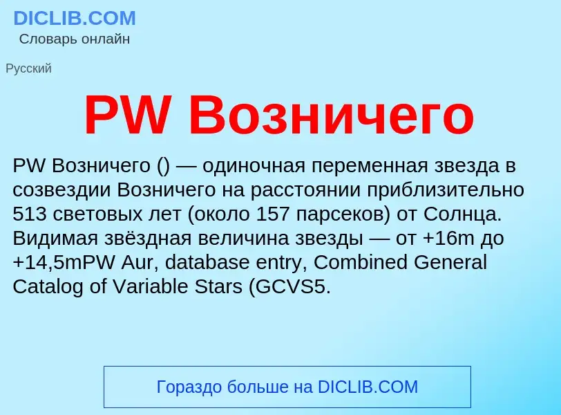 Что такое PW Возничего - определение