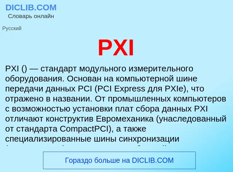 Что такое PXI - определение