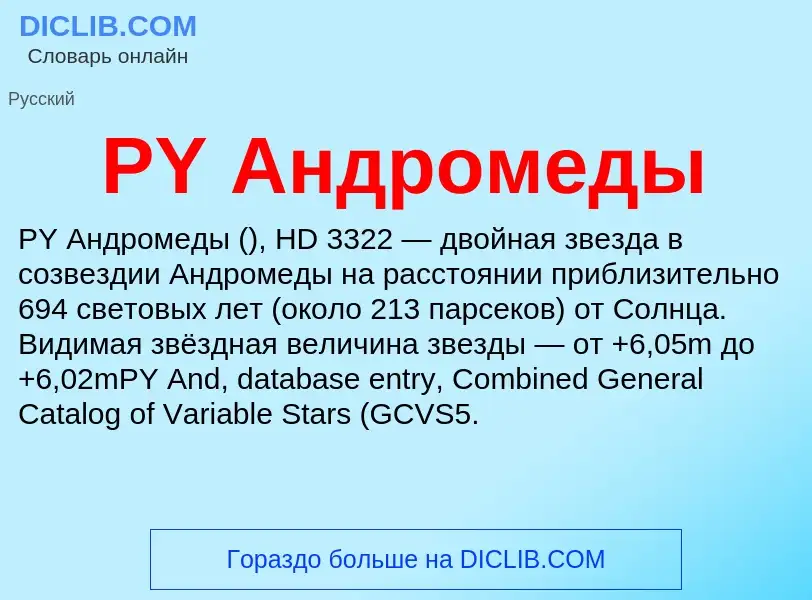 Что такое PY Андромеды - определение