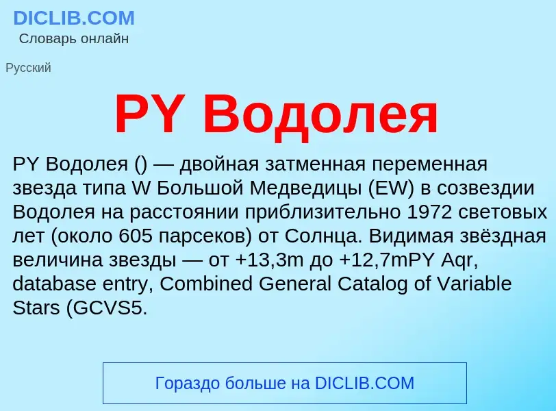 Что такое PY Водолея - определение