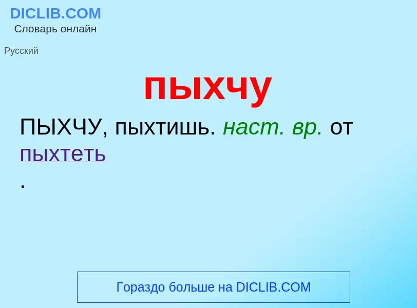 Τι είναι пыхчу - ορισμός