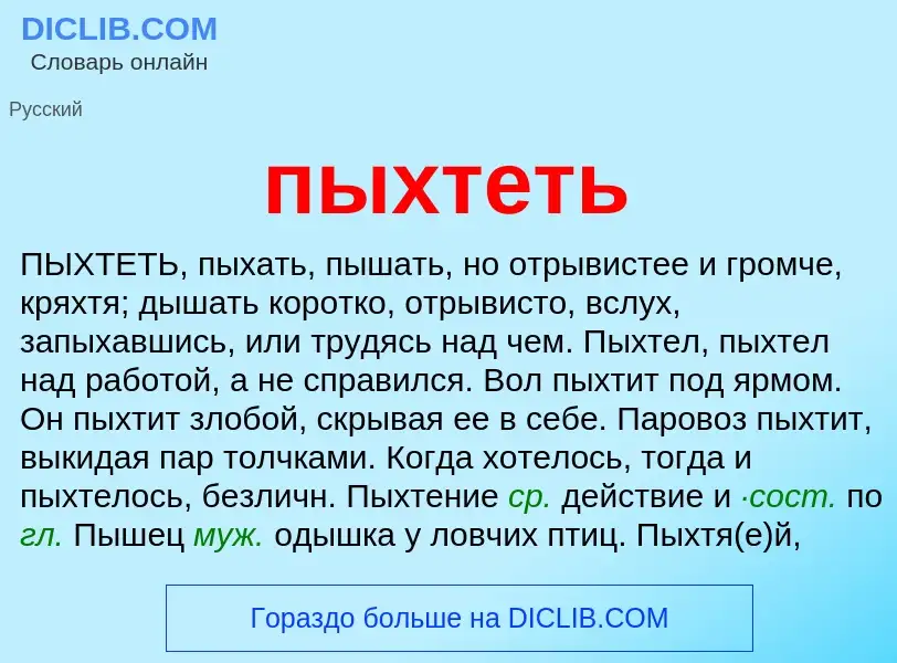 Wat is пыхтеть - definition