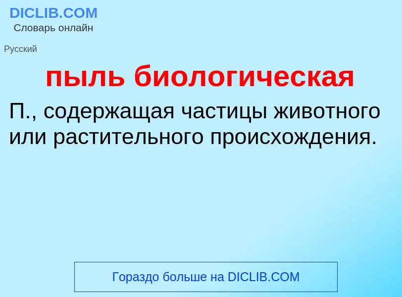 Τι είναι пыль биологическая - ορισμός