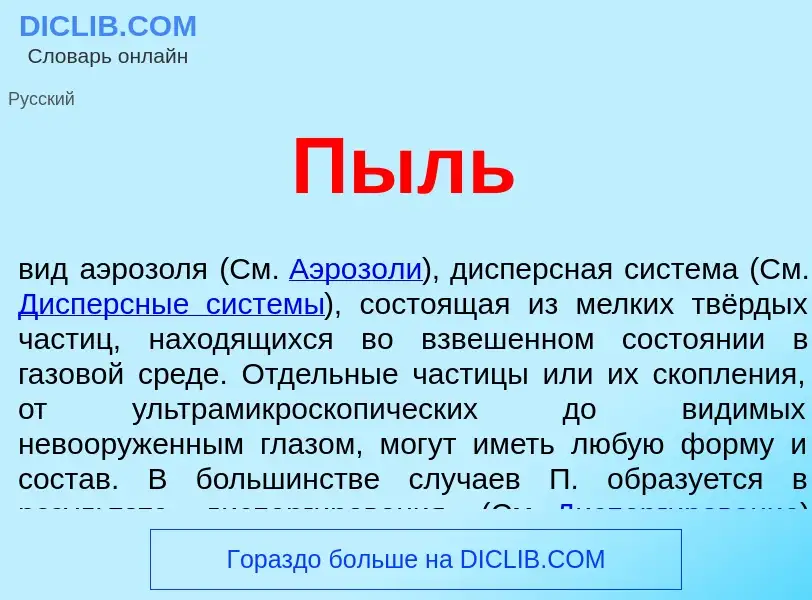 What is Пыль - meaning and definition