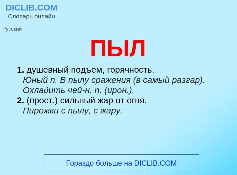 Wat is ПЫЛ - definition