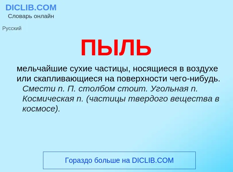 What is ПЫЛЬ - definition