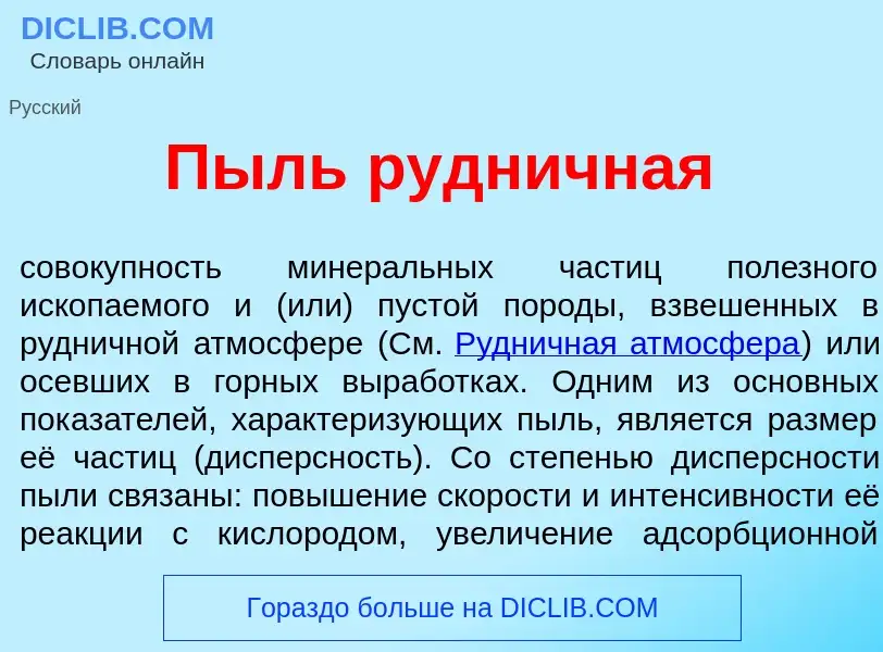 Что такое Пыль рудн<font color="red">и</font>чная - определение