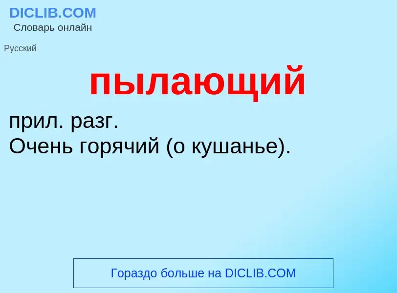 Τι είναι пылающий - ορισμός