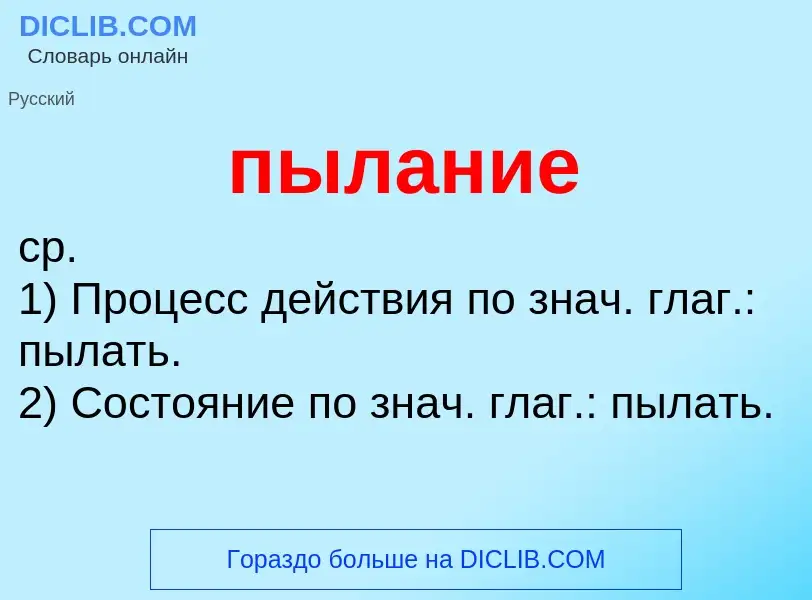 Τι είναι пылание - ορισμός