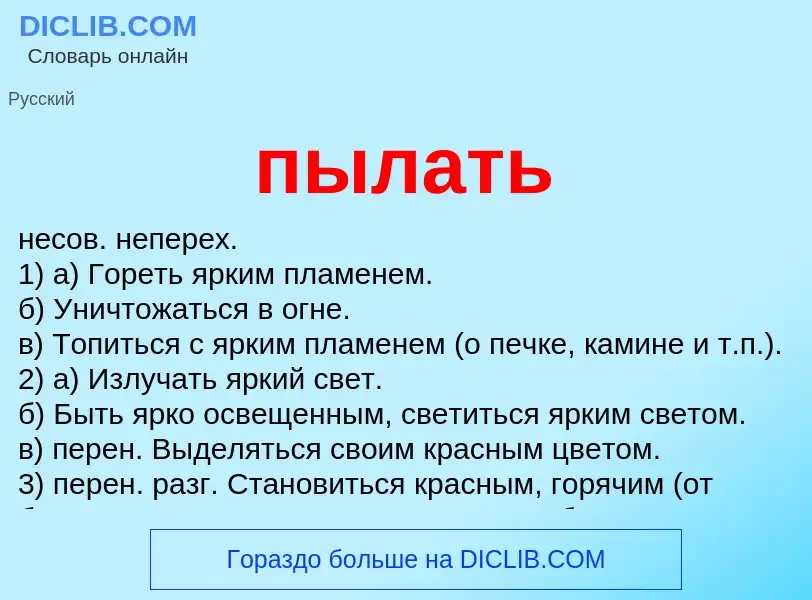 Wat is пылать - definition