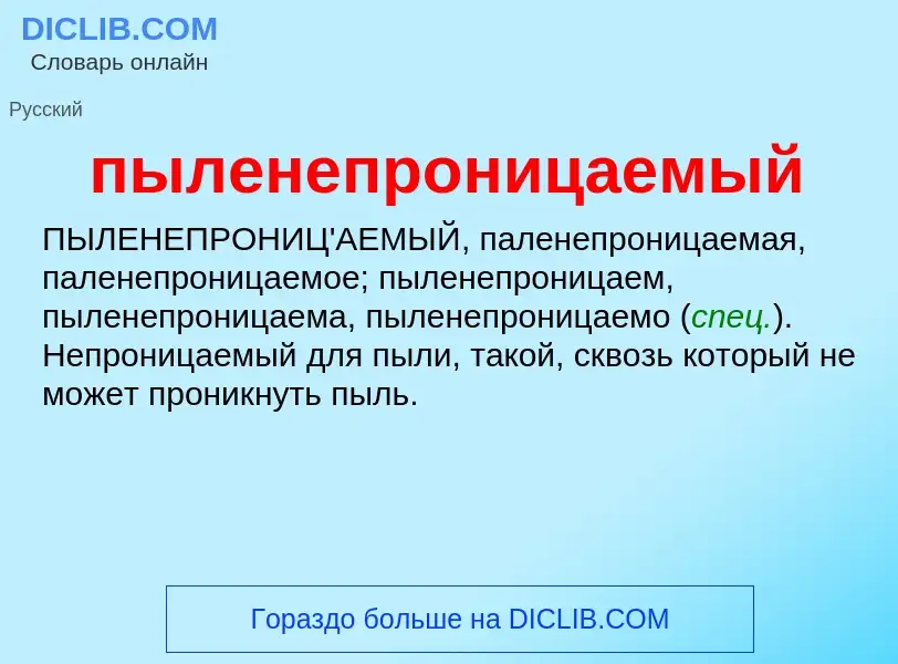 Wat is пыленепроницаемый - definition