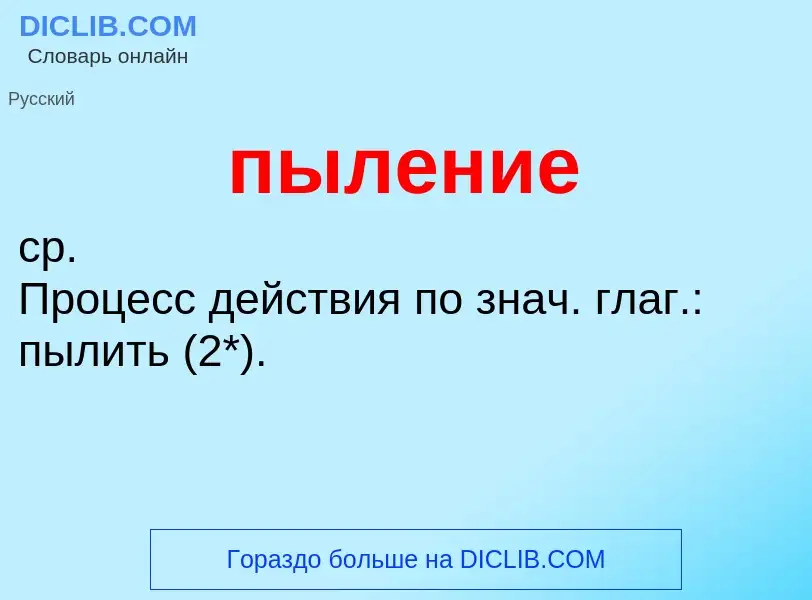 Τι είναι пыление - ορισμός