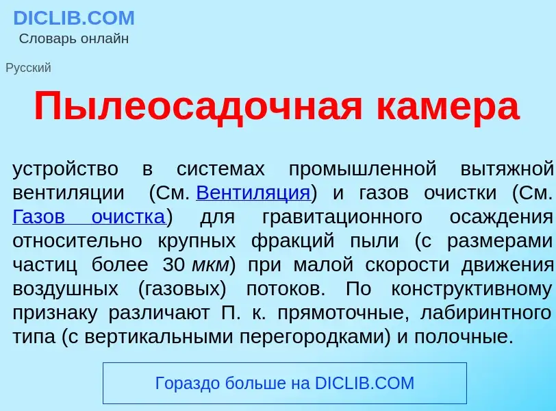 Что такое Пылеос<font color="red">а</font>дочная к<font color="red">а</font>мера - определение