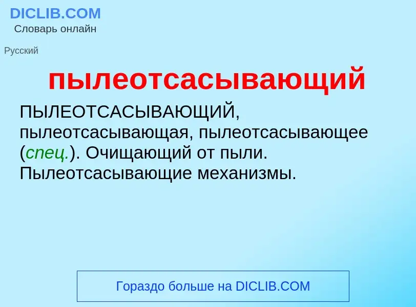 Τι είναι пылеотсасывающий - ορισμός