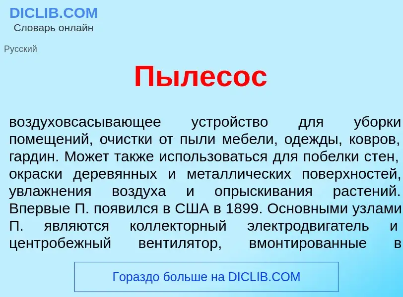 Что такое Пылес<font color="red">о</font>с - определение