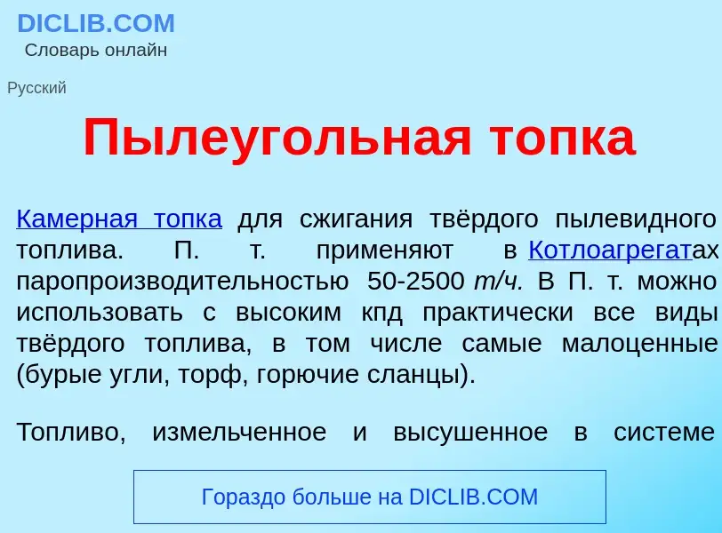 O que é Пыле<font color="red">у</font>гольная т<font color="red">о</font>пка - definição, significad