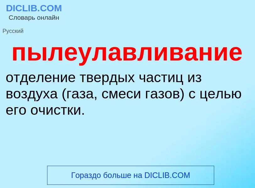 Τι είναι пылеулавливание - ορισμός