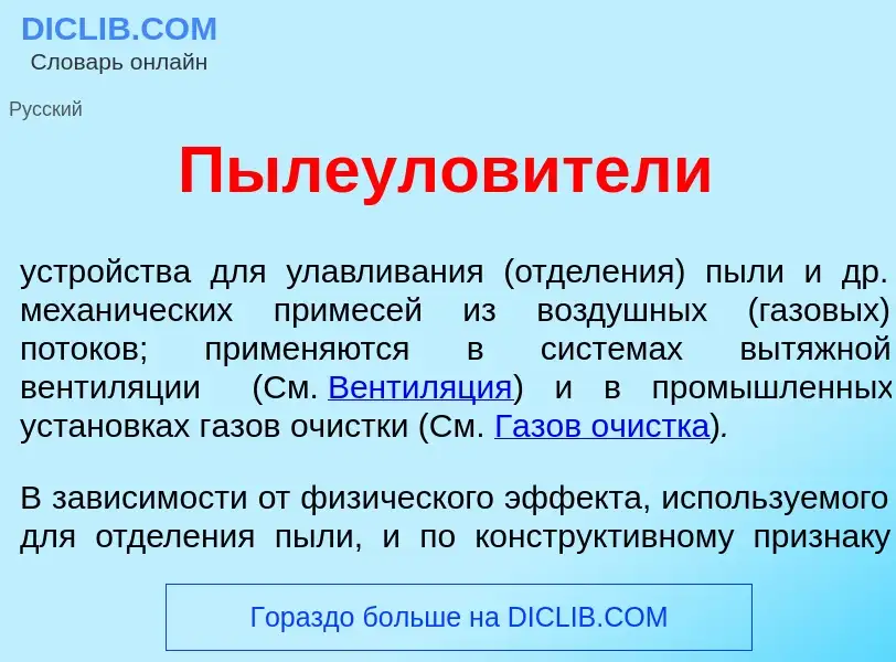 Qu'est-ce que Пылеулов<font color="red">и</font>тели - définition