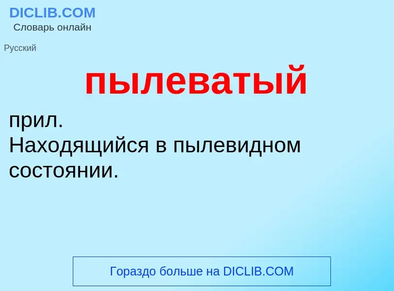 ¿Qué es пылеватый? - significado y definición