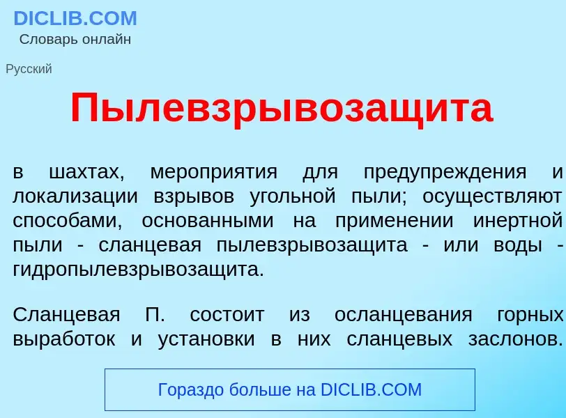 Qu'est-ce que Пылевзрывозащ<font color="red">и</font>та - définition