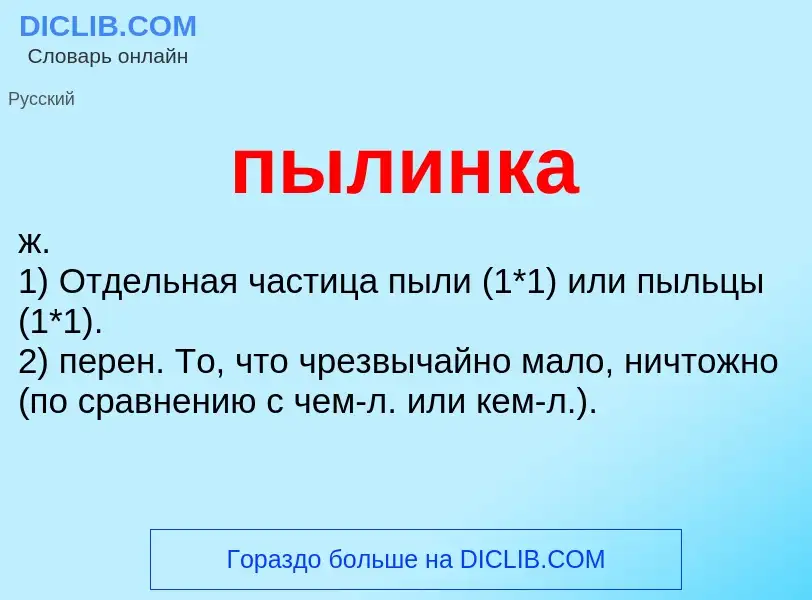 What is пылинка - definition