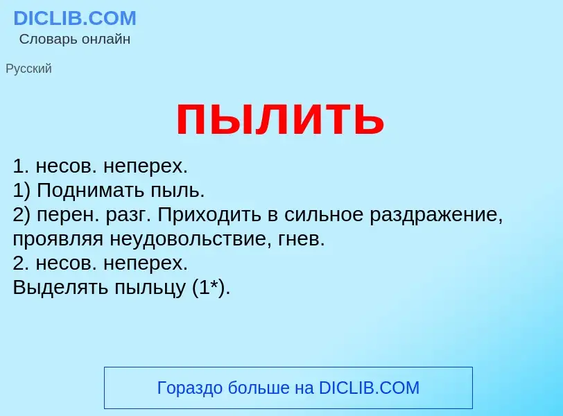 Wat is пылить - definition