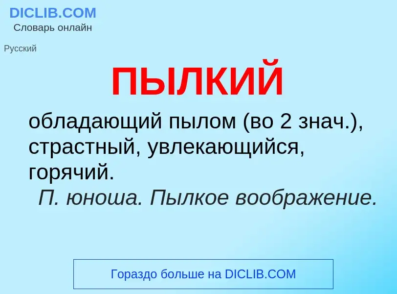 Wat is ПЫЛКИЙ - definition