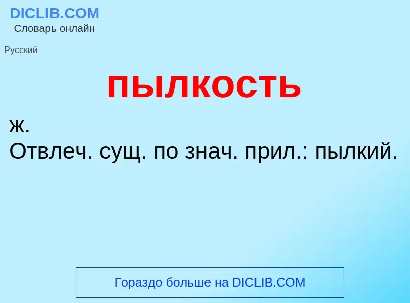 Τι είναι пылкость - ορισμός