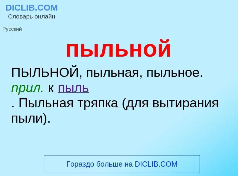 Wat is пыльной - definition