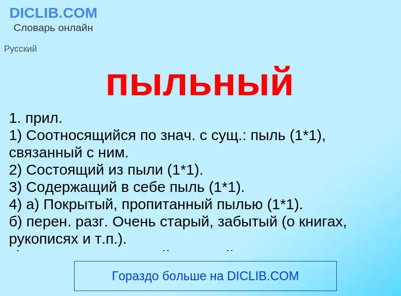 Wat is пыльный - definition