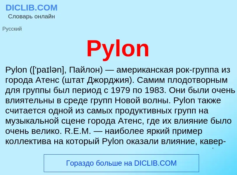 Τι είναι Pylon - ορισμός