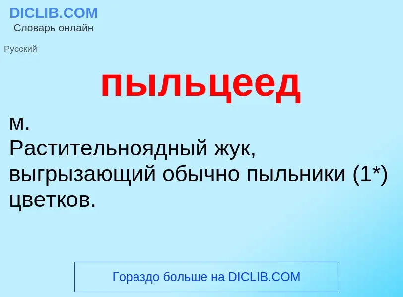 ¿Qué es пыльцеед? - significado y definición