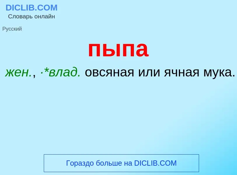 ¿Qué es пыпа? - significado y definición