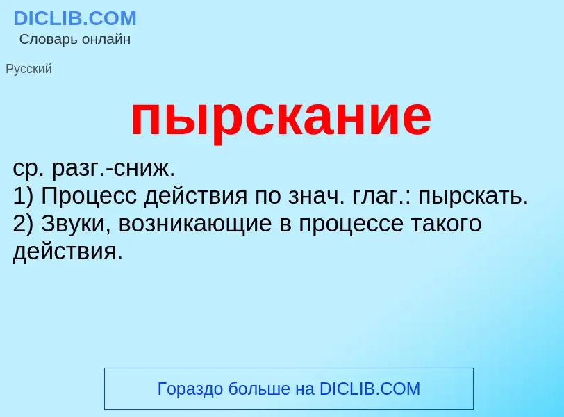 ¿Qué es пырскание? - significado y definición